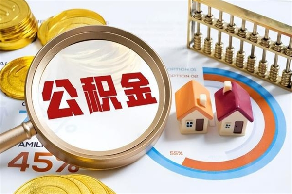 定州泰州离职公积金提取（离开泰州公积金怎么取出来）