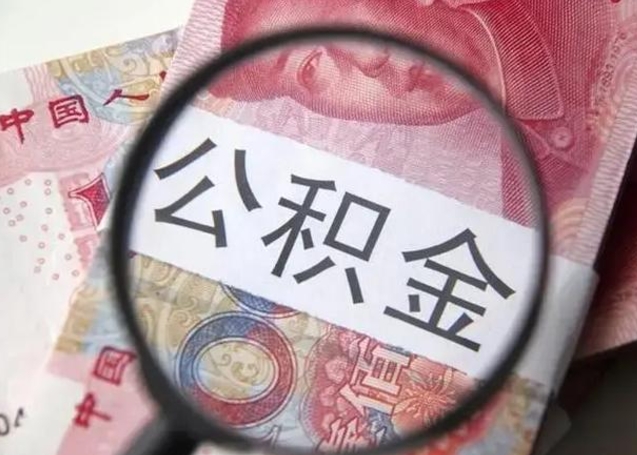 定州找人代取公积金8000可以取吗（找人代取公积金需要多少钱手续费）