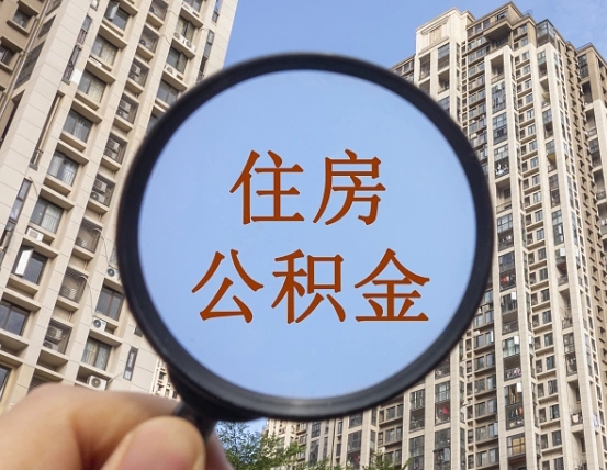 定州我的公积金有17000能取多少（公积金有1700能提多少）