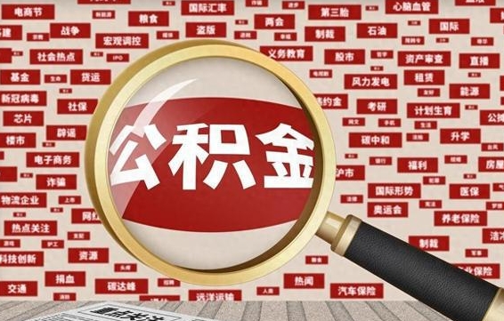定州失业后怎么提取公积金（失业了如何领取公积金）